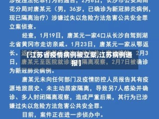 【江苏省疫情病例被立案,江苏病例通报】