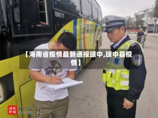 【海南省疫情最新通报琼中,琼中县疫情】