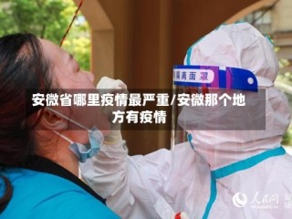 安微省哪里疫情最严重/安微那个地方有疫情
