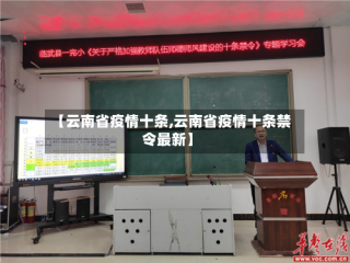 【云南省疫情十条,云南省疫情十条禁令最新】