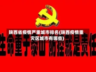 陕西省疫情严重城市排名(陕西疫情重灾区城市有哪些)