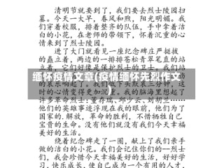 缅怀疫情文章(疫情缅怀先烈作文)