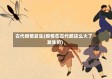 古代疫情发生(疫情在古代都这么大了发生的)