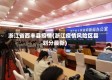 浙江省西丰县疫情(浙江疫情风险区县划分最新)