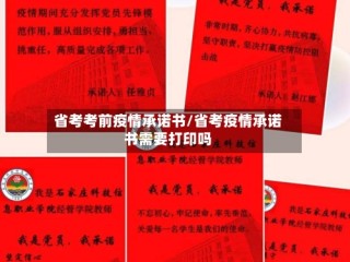 省考考前疫情承诺书/省考疫情承诺书需要打印吗