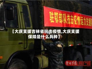 【大庆支援吉林省抗击疫情,大庆支援保障是什么兵种】