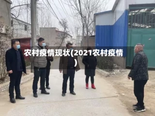 农村疫情现状(2021农村疫情)