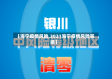 【海宁疫情风险,2021海宁疫情风险等级】