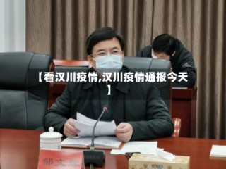 【看汉川疫情,汉川疫情通报今天】