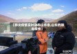 【肺炎疫情实时动态山东省,山东的肺炎疫情】