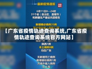 【广东省疫情轨迹查询系统,广东省疫情轨迹查询系统官方网站】