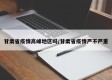 甘肃省疫情高峰地区吗/甘肃省疫情严不严重