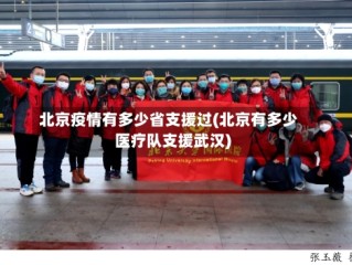 北京疫情有多少省支援过(北京有多少医疗队支援武汉)