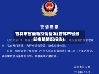 吉林市省最新疫情情况(吉林市省最新疫情情况报告)