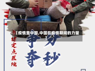 【疫情里中国,中国在疫情期间的力量】