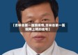 【吉林省第一医院疫情,吉林省第一医院网上预约挂号】