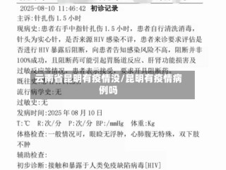 云南省昆明有疫情没/昆明有疫情病例吗