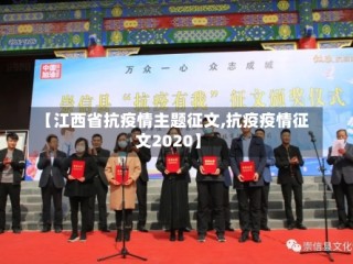 【江西省抗疫情主题征文,抗疫疫情征文2020】