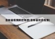 吉林省疫情防控有感(吉林省抗击疫情)