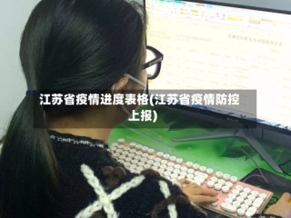 江苏省疫情进度表格(江苏省疫情防控上报)