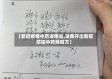 【新冠疫情中药湖南省,湖南开出新冠防控中药预防方】