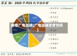 疫情广电运通(广电运通百度百科)