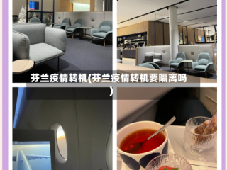 芬兰疫情转机(芬兰疫情转机要隔离吗)