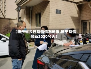 【睢宁省今日疫情情况通报,睢宁疫情最新2020今天】
