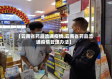 【云南省药品流通疫情,云南省药品流通疫情管理办法】