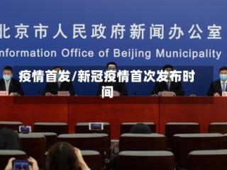 疫情首发/新冠疫情首次发布时间