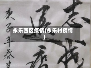 永乐西区疫情(永乐村疫情)
