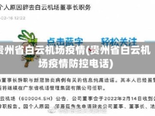贵州省白云机场疫情(贵州省白云机场疫情防控电话)