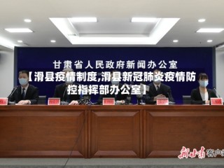 【滑县疫情制度,滑县新冠肺炎疫情防控指挥部办公室】