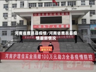 河南省鹿邑县疫情/河南省鹿邑县疫情最新情况