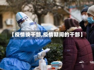 【疫情换干部,疫情期间的干部】