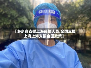 【多少省支援上海疫情人员,全国支援上海上海支援全国政策】