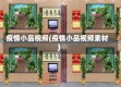 疫情小品视频(疫情小品视频素材)