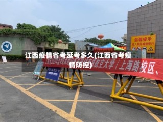 江西疫情省考延考多久(江西省考疫情防控)