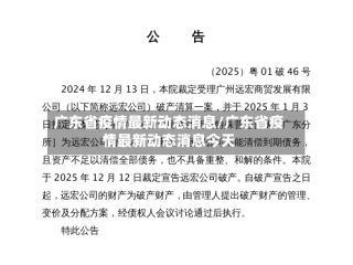 广东省疫情最新动态消息/广东省疫情最新动态消息今天