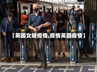 【英国女婿疫情,疫情英国疫情】