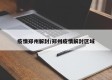 疫情郑州解封/郑州疫情解封区域