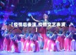 【疫情后表演,疫情文艺表演】