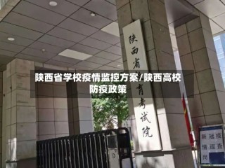 陕西省学校疫情监控方案/陕西高校防疫政策
