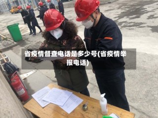省疫情督查电话是多少号(省疫情举报电话)
