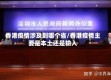 香港疫情涉及到哪个省/香港疫情主要是本土还是输入