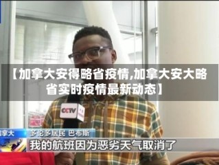 【加拿大安得略省疫情,加拿大安大略省实时疫情最新动态】
