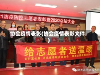 协会疫情表彰(协会疫情表彰文件)