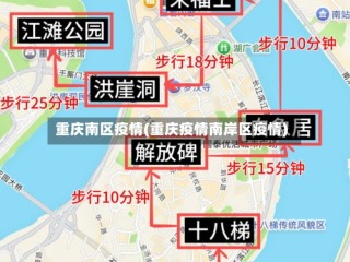 重庆南区疫情(重庆疫情南岸区疫情)