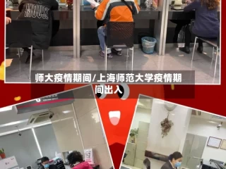 师大疫情期间/上海师范大学疫情期间出入