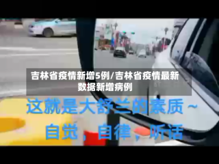 吉林省疫情新增5例/吉林省疫情最新数据新增病例